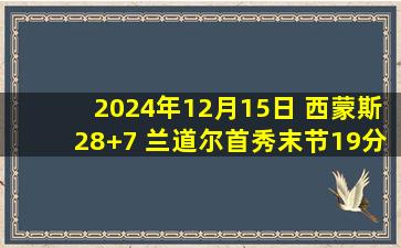 2024年12月15日 西蒙斯28+7 兰道尔首秀末节19分 浙江险胜宁波迎4连胜